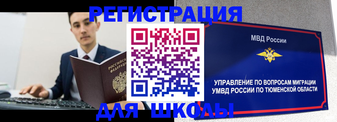 временная регистрация для школы в Арамили
